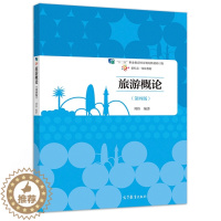 [醉染正版] 旅游概论 第四版第4版 刘伟 高等教育出版社