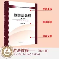 [醉染正版]全新版 旅游法教程(第二版 ) 正版保证 中国旅游出版社