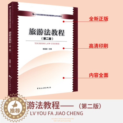 [醉染正版]全新版 旅游法教程(第二版 ) 正版保证 中国旅游出版社