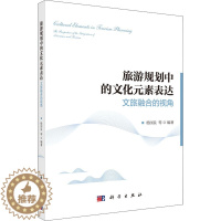 [醉染正版]旅游规划中的文化元素表达 文旅融合的视角 杨国良 等 编 经济理论、法规 经管、励志 科学出版社 正版图书