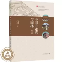 [醉染正版]中国古建筑与园林 第三版 芦爱英 沈民权 五年制高职旅游服务管理专业用书 三年制旅游学生在岗人员培训书籍 高