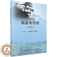 [醉染正版]旅游业管理(第二版)
