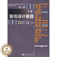 [醉染正版]正版 室内设计原理第二版下册 陆震纬 室内交通联系空间的室内设计居住建筑室内设计旅游建筑室内设计商业建筑室内