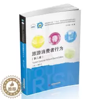 [醉染正版]旅游消费者行为(第2版全国普通高等院校旅游管理专业类十三