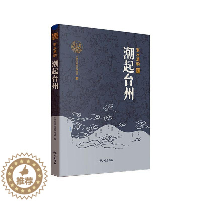 [醉染正版]RT69 潮起台州杭州出版社旅游地图图书书籍