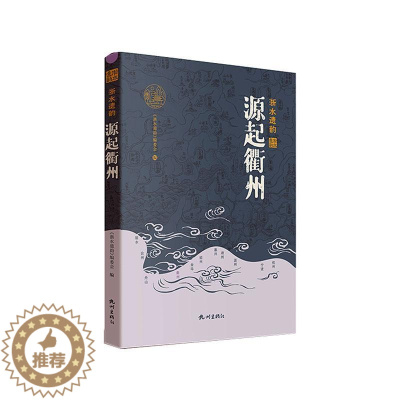 [醉染正版]源起衢州(精)《浙水遗韵》委会 旅游地图书籍