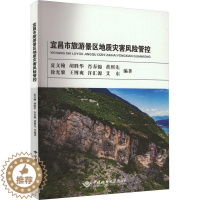 [醉染正版]RT69 宜昌市旅游景区地质灾害风险防控中国地质大学出版社自然科学图书书籍