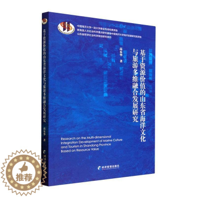 [醉染正版]RT69 基于资源价值的山东省海洋文化与旅游多维融合发展研究经济管理出版社自然科学图书书籍