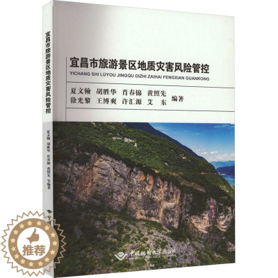 [醉染正版]RT 宜昌市旅游景区地质灾害风险防控9787562554936 夏文翰中国地质大学出版社自然科学