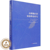 [醉染正版]RT69 赤峰地区的聚落形态研究文物出版社旅游地图图书书籍