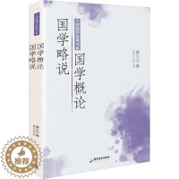 [醉染正版]RT69 国学概论国学略说/大师国学经典书系广东旅游出版社辞典与工具书图书书籍