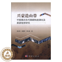 [醉染正版]正版 兴蒙造山带中部晚古生代晚期构造演化及旅游地学研究 李红英,李鹏举,柳长峰 科学出版社 978703