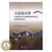 [醉染正版]正版 兴蒙造山带中部晚古生代晚期构造演化及旅游地学研究 李红英,李鹏举,柳长峰 科学出版社 978703
