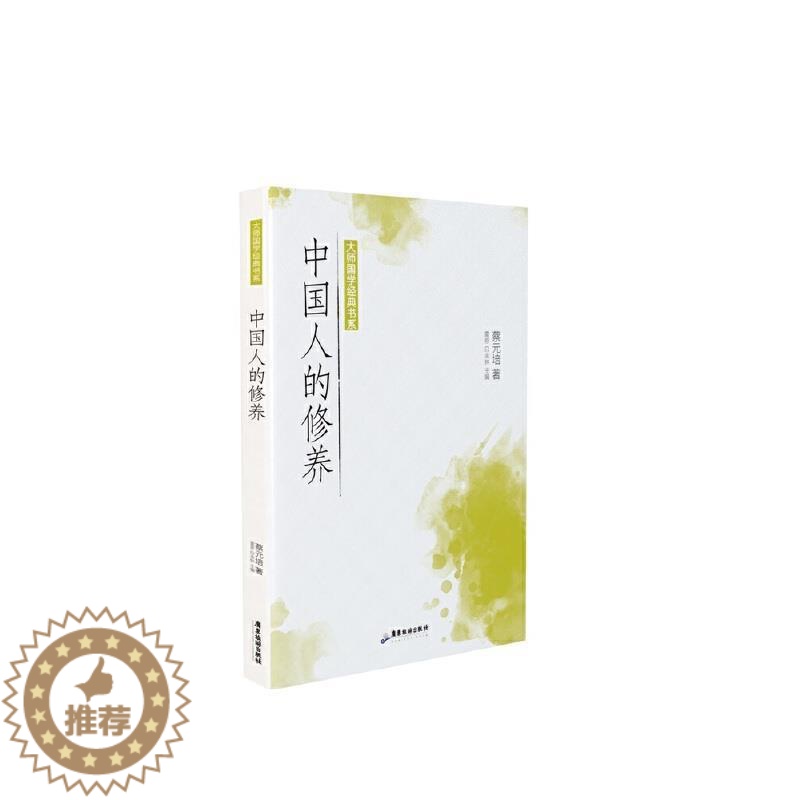 [醉染正版]RT 中国人的修养/大师国学经典书系9787557024314 蔡元培广东旅游出版社励志与成功
