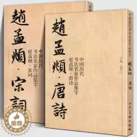 [醉染正版]全套2册 赵孟頫宋词+唐诗 中国历代书法名家作品集字 繁简对照毛笔临帖集字古诗词赵孟俯行书楷书行草字帖临摹范