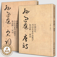 [醉染正版]大尺寸全套2册 孙过庭集字 唐诗+宋词 中国历代名家书法碑帖千字文放大临摹字帖教程毛笔草书孙过庭书谱集字古诗