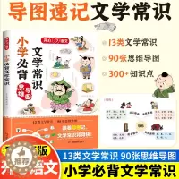 [醉染正版]小学生必背文学常识大全人教正版语文知识积累手册中国古代现代国外文学题库集锦注释赏析古诗词同步的文化梳理基础强