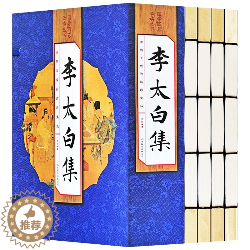 [醉染正版]正版李太白集全套4册仿古线装书籍 中国古诗词李白诗集全集大全古代文学诗歌集诗仙 唐诗选原文注释诗解诗评题解鉴