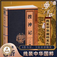 [醉染正版]线装中华国粹 搜神记 正版国学经典中国文化古典文学书籍 原文译文疑难字注音注释古诗词 青少年学生成人版阅读图