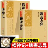 [醉染正版]2册 聊斋志异+搜神记 国学经典藏书正版原版原著诗词丛书无障碍国学馆中华传统文化读本国学名著藏书中国古典文学