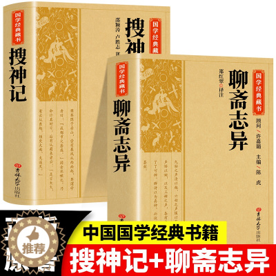 [醉染正版]2册 聊斋志异+搜神记 国学经典藏书正版原版原著诗词丛书无障碍国学馆中华传统文化读本国学名著藏书中国古典文学