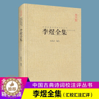 [醉染正版]李煜全集(汇校汇注汇评)中国古典诗词校注评丛书 正版 书籍 书 古诗词