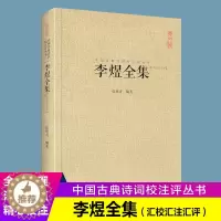 [醉染正版]李煜全集(汇校汇注汇评)中国古典诗词校注评丛书 正版 书籍 书 古诗词