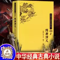 [醉染正版]正版 隋唐演义 编者(清)褚人获 著 中华书局出版社 中华十大古典小说 中国古诗词文学 青少版白话版原