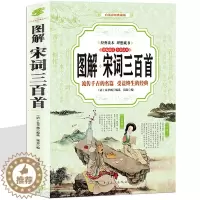 [醉染正版]图解宋词三百首 正版 书籍 文白对照 白话彩图典藏版 精编精注 中国古诗词全宋词鉴赏词典辞典赏析唐诗宋词选集