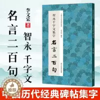 [醉染正版]智永千字文集字名言二百句 李白/杜甫/陆游/史记/论语 精选警言古诗词千字文二百句中国历代经典毛笔软笔书法临