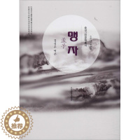 [醉染正版]孟子 金声宇 译 中国古典小说、诗词 文学 辽宁民族出版社 正版图书