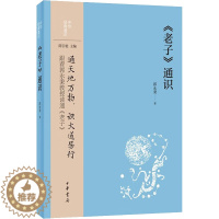 [醉染正版]《老子》通识 郭永秉 著 中国古典小说、诗词 文学 中华书局