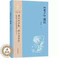 [醉染正版]《老子》通识 郭永秉 中国古典小说、诗词 文学 中华书局