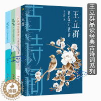 [醉染正版]正版 王立群中国古诗词全套4册 品读经典诗词人间烟火皆是诗/赏词如月/赏词如风+妙品古诗词 百家讲坛嘉宾