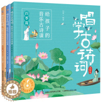 [醉染正版]唱学古诗词:给孩子的音乐古诗课 诗人篇 + 四季篇 + 咏物抒情篇 全3册 音乐艺术中国古诗词儿童读物诗人趣