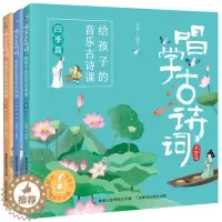[醉染正版]唱学古诗词:给孩子的音乐古诗课 诗人篇 + 四季篇 + 咏物抒情篇 全3册 音乐艺术中国古诗词儿童读物诗人趣