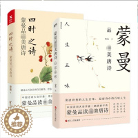 [醉染正版]四时之诗 蒙曼品唐诗:人生五味 共2册 中国古诗词赏读作