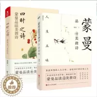 [醉染正版]四时之诗 蒙曼品唐诗:人生五味 共2册 中国古诗词赏读作
