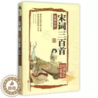 [醉染正版]正版 国学典藏馆:宋词三百首图解详析 ( 全彩珍藏版)(精装) (清)朱孝臧 北京联合 97875502