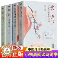 [醉染正版]抖音同款全4册 枕上诗书正版 飞花令里读诗词中国古诗词大全古风书籍