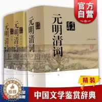 [醉染正版]元明清词鉴赏辞典 元明清诗鉴赏辞典 中国文学鉴赏辞典大系 古诗词 中国古典诗词曲赋 鉴赏工具书 上海辞书出版