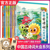 [醉染正版]植物大战僵尸2中国古诗词大会漫画系列全套7册小学生6-9-12岁古诗词阅读经典启蒙书儿童少年儿科普百科漫画笑