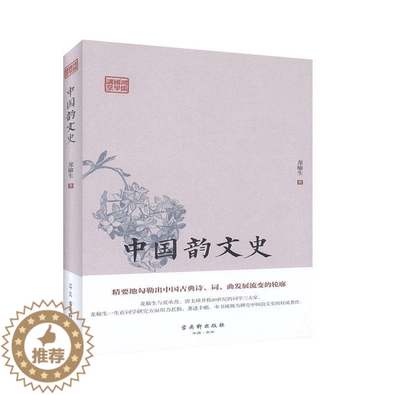 [醉染正版]中国韵文史(精)/鸿儒国学讲堂书龙榆生 古诗词研究书籍