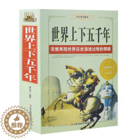 [醉染正版]原著正版 世界上下五千年全套 古典文学全集成人版中国历史书籍 世界通史中国通史世界名著历史知识读物古诗词中华