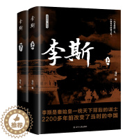 [醉染正版]李斯(全2册) 马红 中国古典小说、诗词 文学 辽宁人民出版社