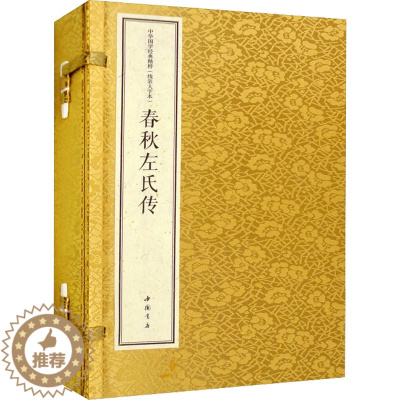 [醉染正版]春秋左氏传 线装大字本(全2册) [春秋]左丘明 著 王光波 译 中国古典小说、诗词 文学 中国书店出版社