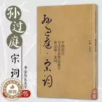 [醉染正版]孙过庭宋词 中国历代书法名家作品集字 孙过庭行书集字创作 放大版毛笔字帖临摹范本教程书经典古诗词人民美术