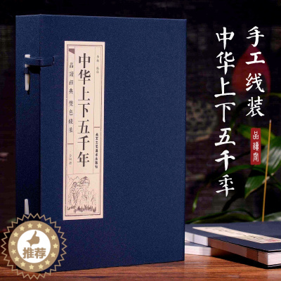 [醉染正版]中华上下五千年(4册) 李楠 译 中国古典小说、诗词 文学 北京工艺美术出版社 图书