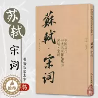 [醉染正版]苏轼宋词 中国历代书法名家作品集字 苏轼行书集字创作 放大版毛笔字帖临摹范本教程书经典古诗词人民美术