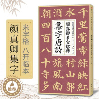 [醉染正版]颜真卿多宝塔碑集字唐诗 杨建飞主编 楷书入门基础 颜真卿经典碑帖集古诗词作品集 临摹楷书毛笔书法练字帖 中国